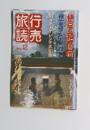 旅行読売　１９８８年12月号