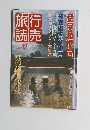 旅行読売　１９８８年12月号