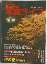 百万人の写真ライブ No.30 1997 9/10月号