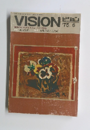 ビジョン 昭和50年6月1日発行