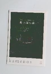亀ノ棲む森　kamenos