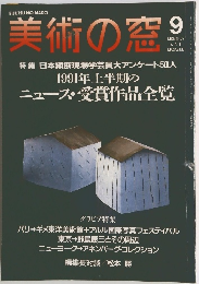 美術の窓　平成3年9月1日発行