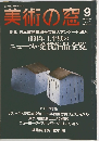 美術の窓　平成3年9月1日発行
