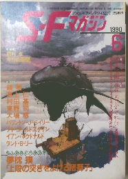 S-Fマガジン　1990年6月号