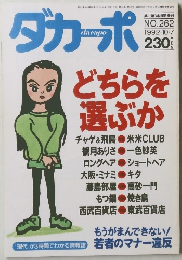 ダカーポ　NO.262　1992年10月7日号