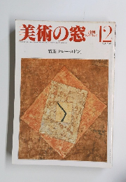 美術の窓　1985年12月号 No.41