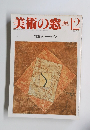 美術の窓　1985年12月号 No.41
