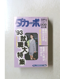 ダカーポ　1993年5/5号　No.276