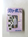 ダカーポ　1993年5/5号　No.276