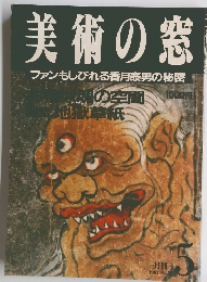 美術の窓　ファンもしびれる香月泰男の秘密　No.53　1987年5月号
