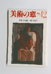 美術の窓　 1983年12月号