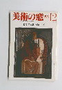 美術の窓　 1983年12月号