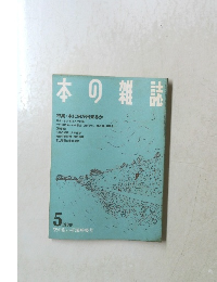 本の雑誌　1989年5月号