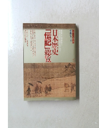 日本歴史「伝記」総覧