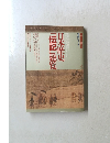 日本歴史「伝記」総覧