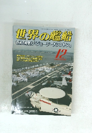 世界の艦船　2008年12月号　No.699