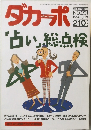 ダカーポ　NO.201　1990年3/21号