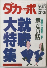 ダカーポ　NO.204　1990年5/2号