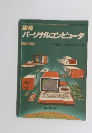 図解パーソナルコンピュータ