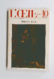 L'OEIL　10　特集[モロー・井上悟]