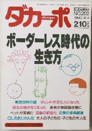 ダカーポ　NO.202　1990年4/4号