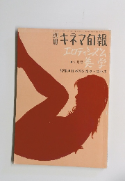 キネマ旬報　エロティシズム美学　1967年2/25号