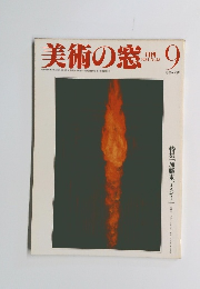 美術の窓　1984年9月号 No.28
