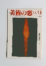 美術の窓　1984年9月号 No.28
