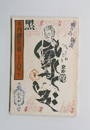 季刊銀花　1978　第三十六号　冬