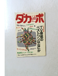 ダカーポ　 1988年1/20号
