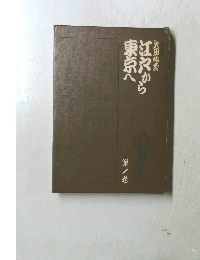 江穴から 東京へ 第一卷