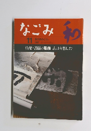 なごみ　和　1997年11月号　茶のあるくらし