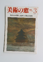 美術の窓 1985年3月号　No.33