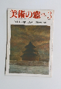 美術の窓 1985年3月号　No.33
