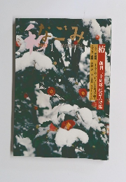 なごみ　和　1999年1月号