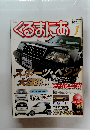 くるまにあ　No.28　1999年1月号