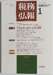税務弘報　VOL.44 1996年1月号 No.1