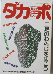 ダカーポ　1987年10/21号