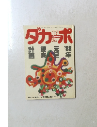 ダカーポ　1988年1/6号