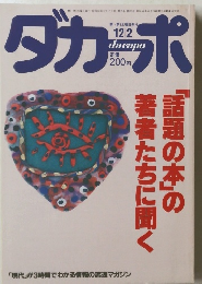 ダカーポ　昭和62年12月2日号