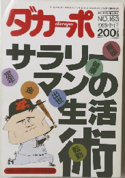 ダカーポ　NO.163　1988年8/17号