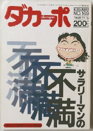 ダカーポ　NO. 169　1988年11/16号