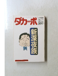 ダカーポ　NO. 171　1988年12/21号