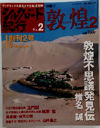 シルクロード紀行　No.2　2005年10/23号