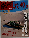 シルクロード紀行　No.2　2005年10/23号