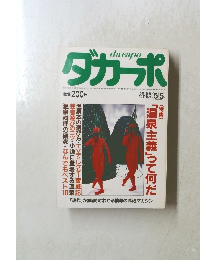ダカーポ　1986年5/5号