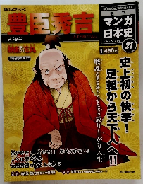 週刊 マンガ日本史 改訂版 21号　2010年3/21号