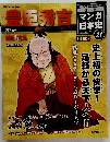 週刊 マンガ日本史 改訂版 21号　2010年3/21号