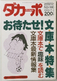 ダカーポ　1988年7/6号　No.160