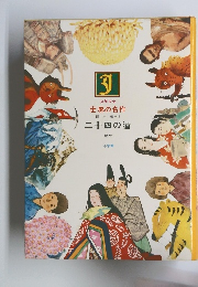 世界の名作　日本編-8　二十四の瞳